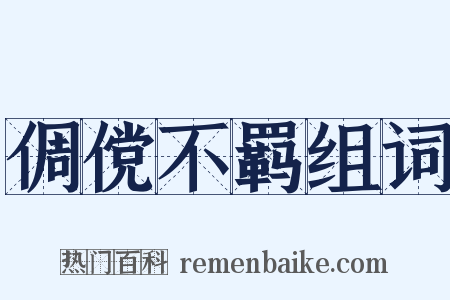 倜傥不羁组词是什么意思的图片